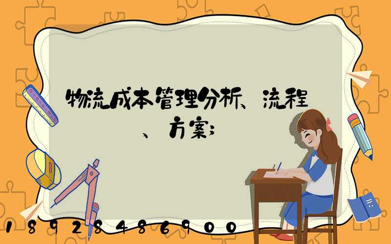 物流成本管理分析、流程、方案